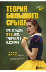 Теория большого срыва. Как похудеть без диет, тренажеров и дожоров