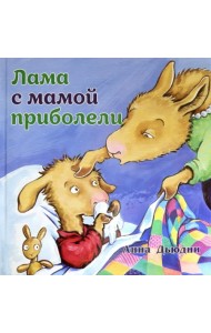 Лама с мамой приболели