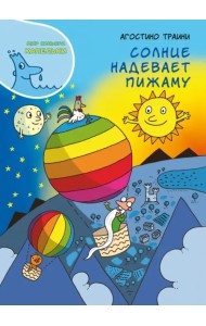 Солнце надевает пижаму