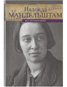 Надежда Мандельштам. Воспоминания (количество томов: 2)