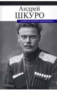 Записки белого партизана