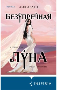 Безупречная Луна