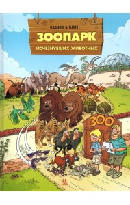 Зоопарк исчезнувших животных. Том 2