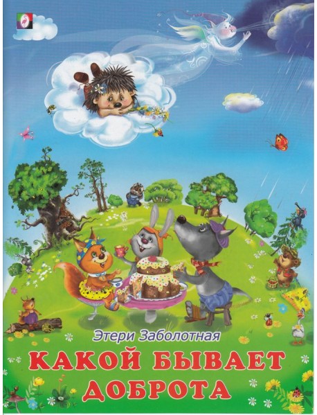 Какой бывает доброта