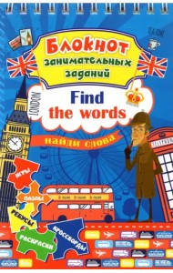 Блокнот занимательных заданий для детей 6-10 лет. Find the words. Найди слова. Игры, пазлы, ребусы