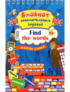 Блокнот занимательных заданий для детей 6-10 лет. Find the words. Найди слова. Игры, пазлы, ребусы