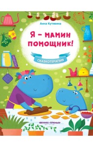 Я - мамин помощник!