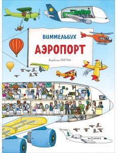 Аэропорт. Виммельбух