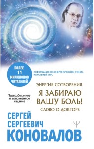 Энергия Сотворения. Я забираю вашу боль! Слово о Докторе