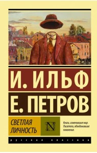 Светлая личность. Сборник