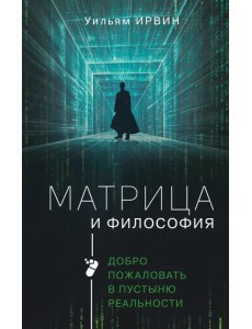 Матрица и философия