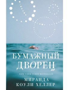 Бумажный дворец. Роман