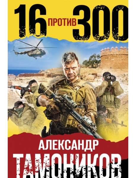 Шестнадцать против трехсот