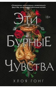 Эти бурные чувства