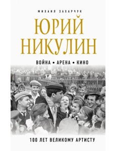 Юрий Никулин. Война. Арена. Кино. 100 лет Великому Артисту Юрий Никулин. Война. Арена. Кино. 100 лет Великому Артисту