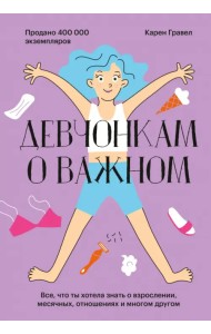 Девчонкам о важном. Все, что ты хотела знать о взрослении, месячных, отношениях и многом другом