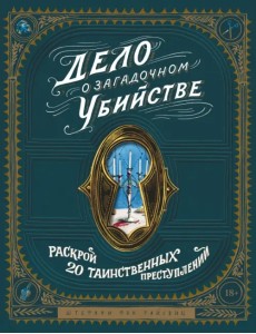 Дело о загадочном убийстве. Почувствуй себя детективом и раскрой 20 таинственных преступлений