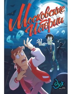 Дух моей общаги. Московские истории