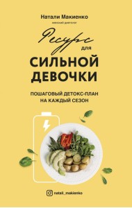 Ресурс для сильной девочки: пошаговый детокс-план на каждый сезон