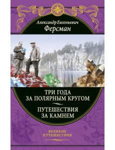 Три года за полярным кругом. Путешествия за камнем