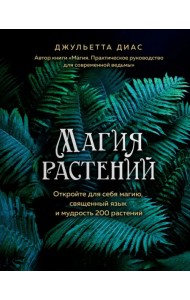 Магия растений: откройте для себя магию, священный язык 200 растений