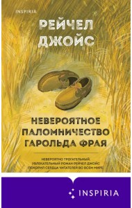 Невероятное паломничество Гарольда Фрая