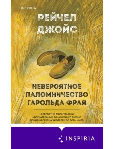 Невероятное паломничество Гарольда Фрая