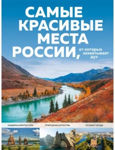 Самые красивые места России, от которых захватывает дух Самые красивые места России, от которых захватывает дух