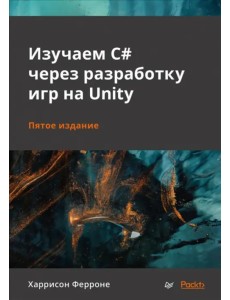 Изучаем C# через разработку игр на Unity