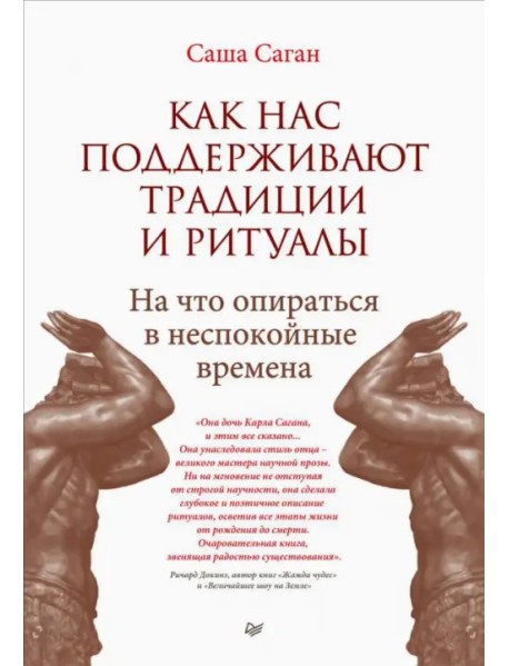 Как нас поддерживают традиции и ритуалы. На что опираться в неспокойные времена