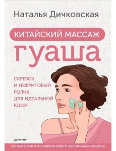 Китайский массаж гуаша. Скребок и нефритовый ролик для идеальной кожи