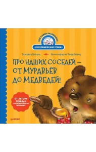 Про наших соседей - от муравьёв до медведей! Логопедические стихи для самых маленьких