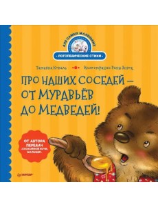 Про наших соседей - от муравьёв до медведей! Логопедические стихи для самых маленьких Про наших соседей - от муравьёв до медведей! Логопедические стихи для самых маленьких