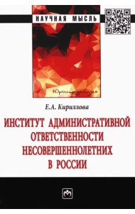 Институт административной ответственности несовершеннолетних в России