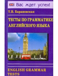 Тесты по грамматике английского языка. Учебное пособие Тесты по грамматике английского языка. Учебное пособие