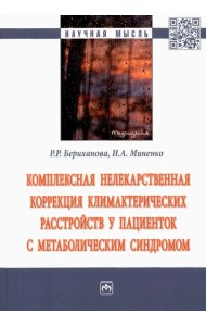 Комплексная нелекарственная коррекция климактерических расстройств у пациенток с метабол. синдромом