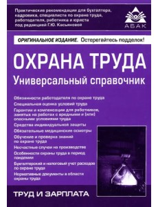 Охрана труда. Универсальный справочник