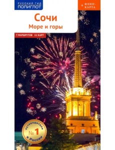 Cочи. Море и горы! (с картой) (RG14903) Cочи. Море и горы! (с картой) (RG14903)