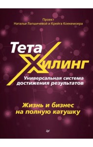 ТетаХилинг. Универсальная система достижения результатов