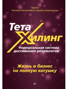 ТетаХилинг. Универсальная система достижения результатов ТетаХилинг. Универсальная система достижения результатов