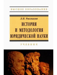 История и методология юридической науки. Учебник