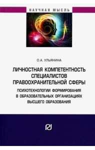 Личностная компетентность специалистов правоохранительной сферы. Психотехнологии формирования