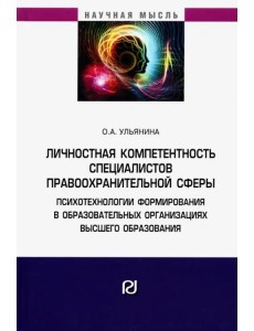 Личностная компетентность специалистов правоохранительной сферы. Психотехнологии формирования