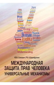 Международная защита прав человека. Универсальные механизмы