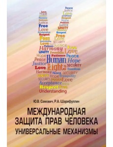Международная защита прав человека. Универсальные механизмы Международная защита прав человека. Универсальные механизмы