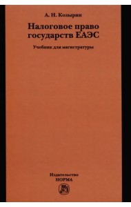 Налоговое право государств ЕАЭС. Учебник