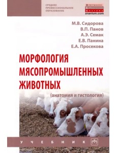 Морфология мясопромышленных животных (анатомия и гистология) Морфология мясопромышленных животных (анатомия и гистология)