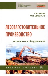 Лесозаготовительное производство. Технологии и оборудование