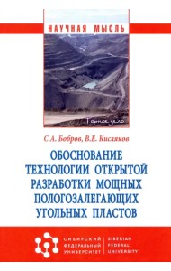 Обоснование технологии открытой разработки мощных пологозалегающих угольных пластов
