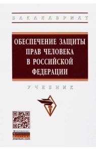Обеспечение защиты прав человека в Российской Федерации. Учебник